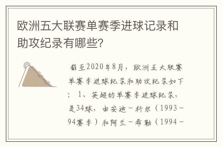 欧洲五大联赛单赛季进球记录和助攻纪录有哪些？