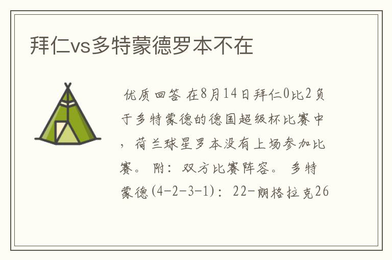 拜仁vs多特蒙德罗本不在