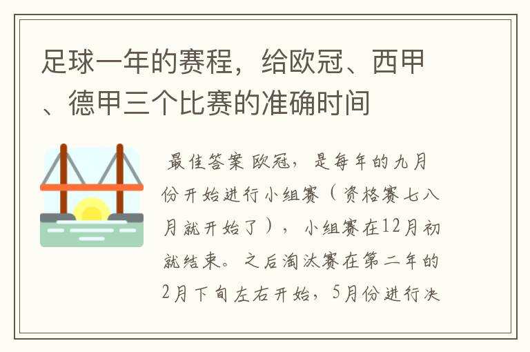 足球一年的赛程，给欧冠、西甲、德甲三个比赛的准确时间