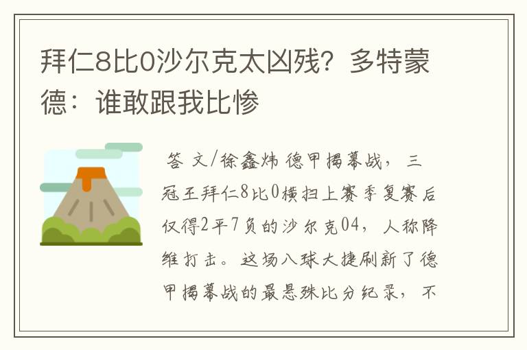 拜仁8比0沙尔克太凶残？多特蒙德：谁敢跟我比惨