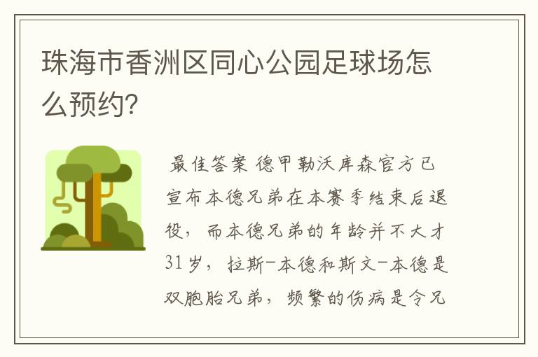 珠海市香洲区同心公园足球场怎么预约？