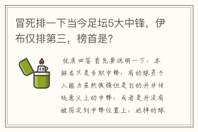 冒死排一下当今足坛5大中锋，伊布仅排第三，榜首是？