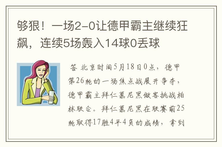 够狠！一场2-0让德甲霸主继续狂飙，连续5场轰入14球0丢球