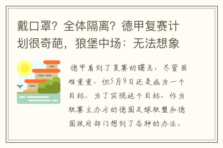 戴口罩？全体隔离？德甲复赛计划很奇葩，狼堡中场：无法想象