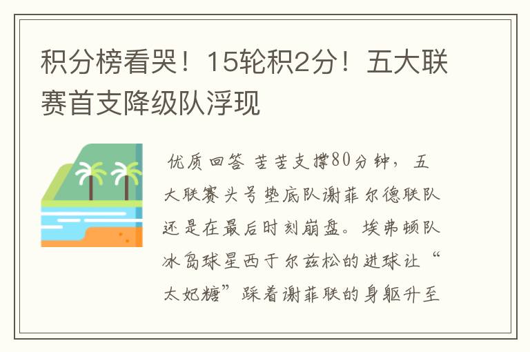 积分榜看哭！15轮积2分！五大联赛首支降级队浮现