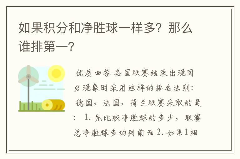 如果积分和净胜球一样多？那么谁排第一？