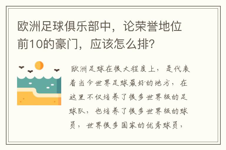 欧洲足球俱乐部中，论荣誉地位前10的豪门，应该怎么排？