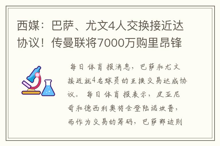 西媒：巴萨、尤文4人交换接近达协议！传曼联将7000万购里昂锋霸