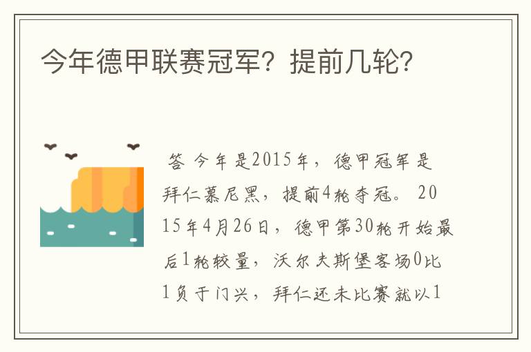 今年德甲联赛冠军？提前几轮？