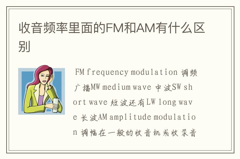 收音频率里面的FM和AM有什么区别