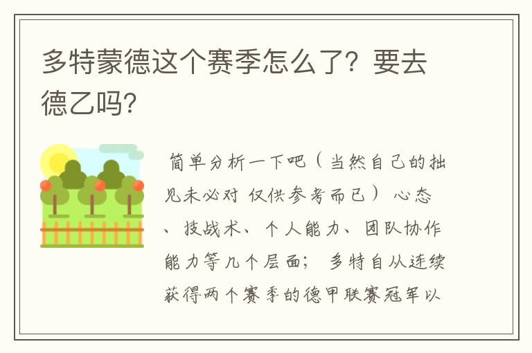 多特蒙德这个赛季怎么了？要去德乙吗？