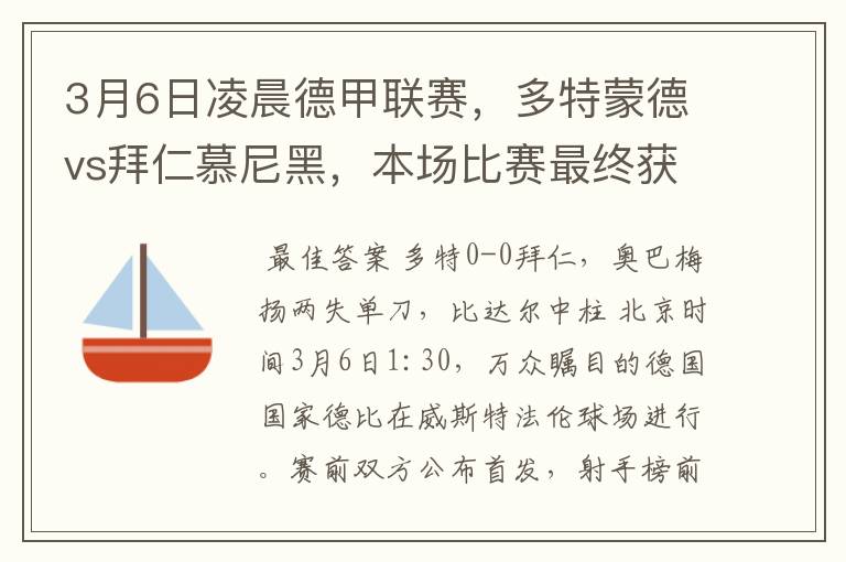 3月6日凌晨德甲联赛，多特蒙德vs拜仁慕尼黑，本场比赛最终获胜的是哪只球队