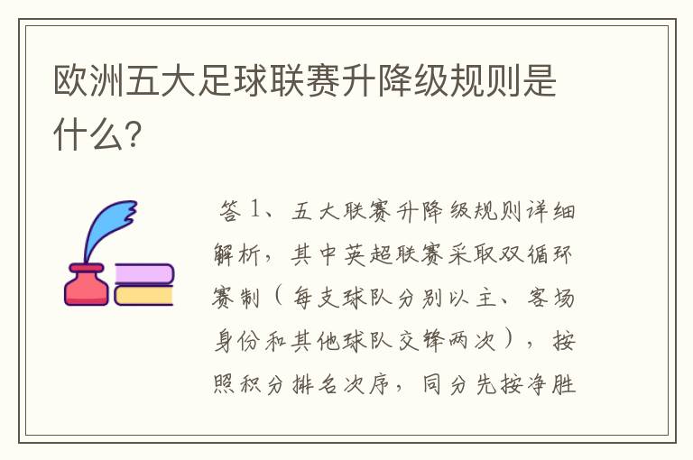 欧洲五大足球联赛升降级规则是什么？