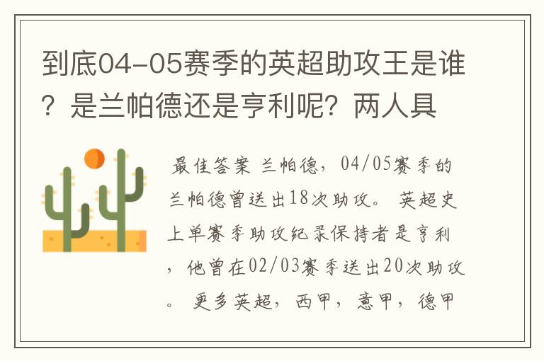 到底04-05赛季的英超助攻王是谁？是兰帕德还是亨利呢？两人具体的联赛助攻次数是多少？