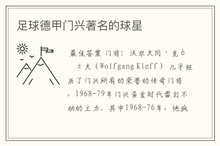 足球德甲门兴著名的球星