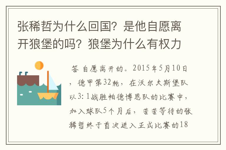 张稀哲为什么回国？是他自愿离开狼堡的吗？狼堡为什么有权力限制他不让他去德甲其他球队？