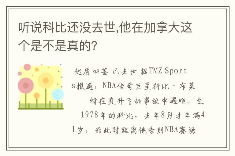 听说科比还没去世,他在加拿大这个是不是真的？