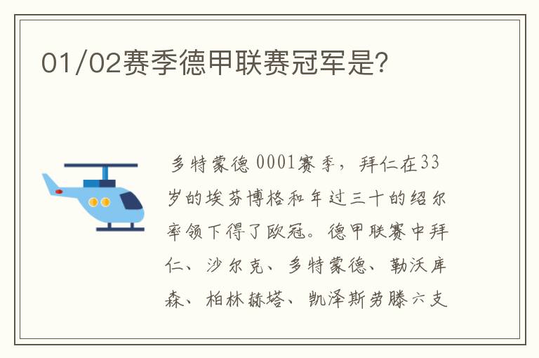 01/02赛季德甲联赛冠军是？