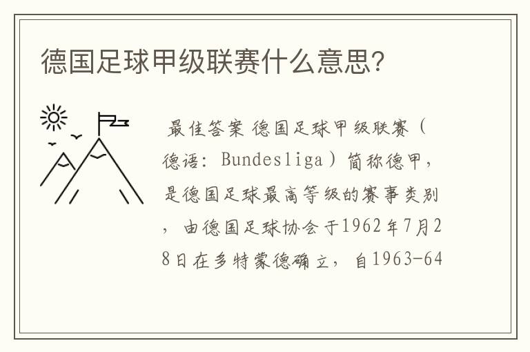 德国足球甲级联赛什么意思？