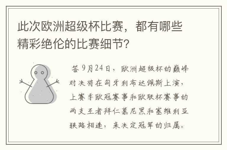 此次欧洲超级杯比赛，都有哪些精彩绝伦的比赛细节？