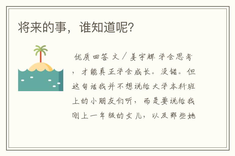 将来的事，谁知道呢？