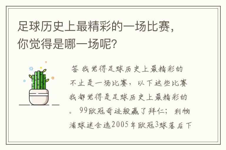 足球历史上最精彩的一场比赛，你觉得是哪一场呢？