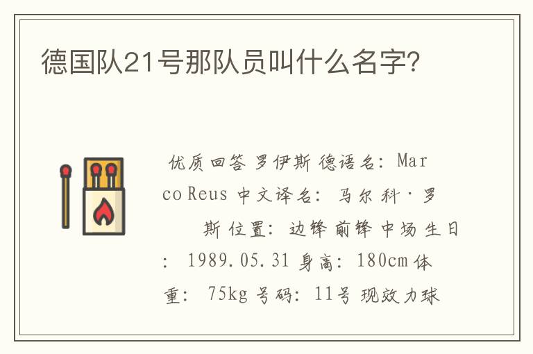 德国队21号那队员叫什么名字？