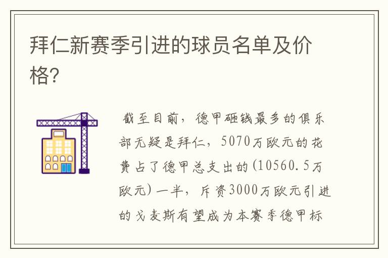 拜仁新赛季引进的球员名单及价格？