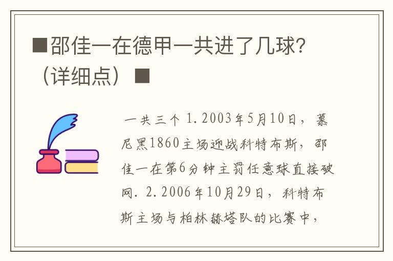 ■邵佳一在德甲一共进了几球？（详细点）■