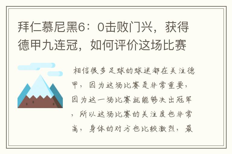 拜仁慕尼黑6：0击败门兴，获得德甲九连冠，如何评价这场比赛？