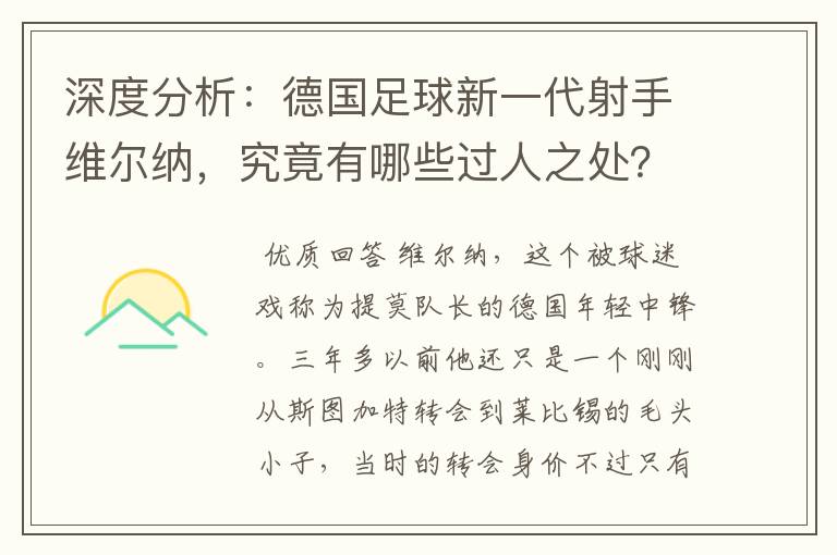 深度分析：德国足球新一代射手维尔纳，究竟有哪些过人之处？