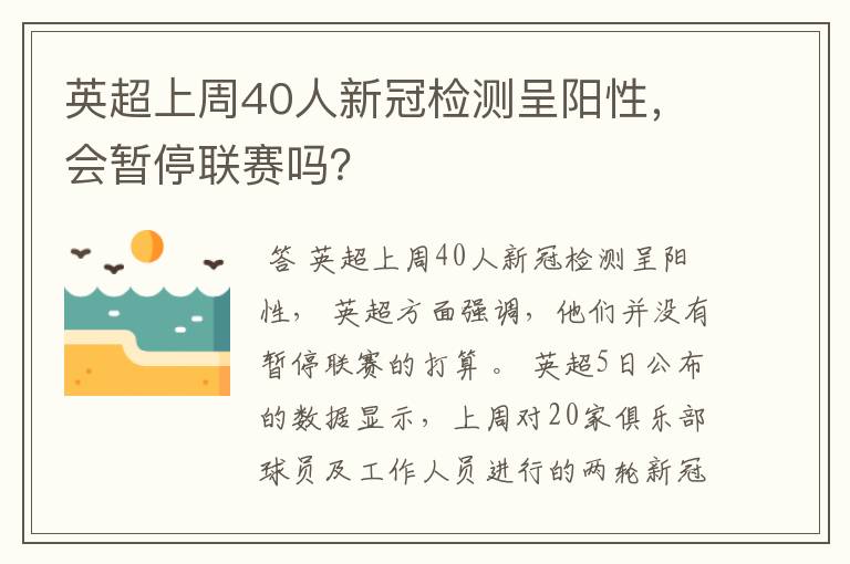 英超上周40人新冠检测呈阳性，会暂停联赛吗？