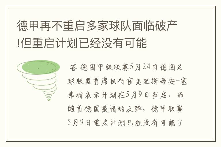 德甲再不重启多家球队面临破产!但重启计划已经没有可能