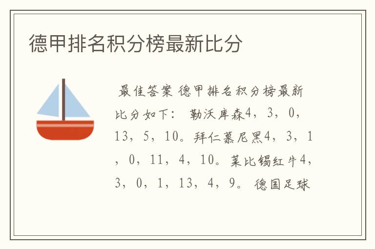 德甲排名积分榜最新比分