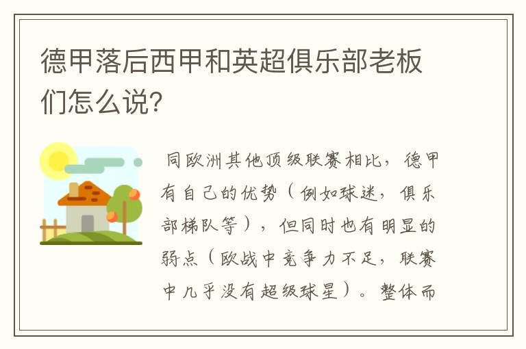 德甲落后西甲和英超俱乐部老板们怎么说？