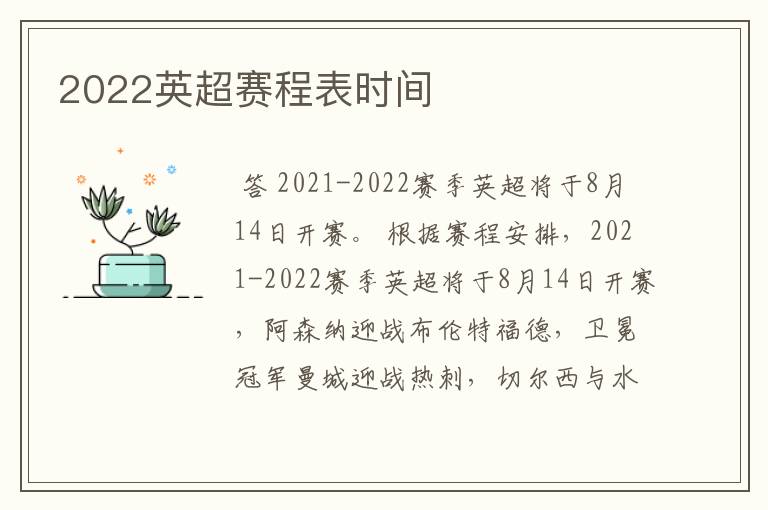 2022英超赛程表时间