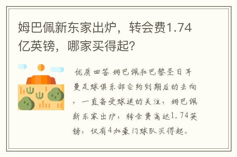 姆巴佩新东家出炉，转会费1.74亿英镑，哪家买得起？