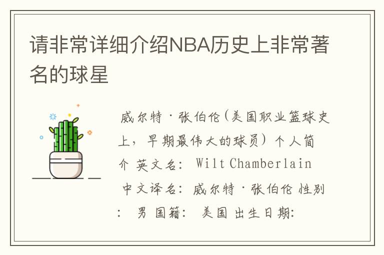 请非常详细介绍NBA历史上非常著名的球星