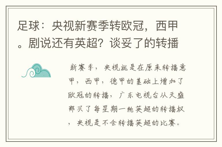 足球：央视新赛季转欧冠，西甲。剧说还有英超？谈妥了的转播有哪些？