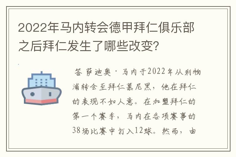 2022年马内转会德甲拜仁俱乐部之后拜仁发生了哪些改变？