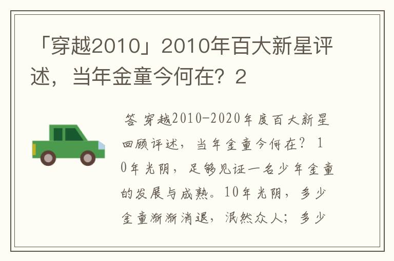 「穿越2010」2010年百大新星评述，当年金童今何在？2