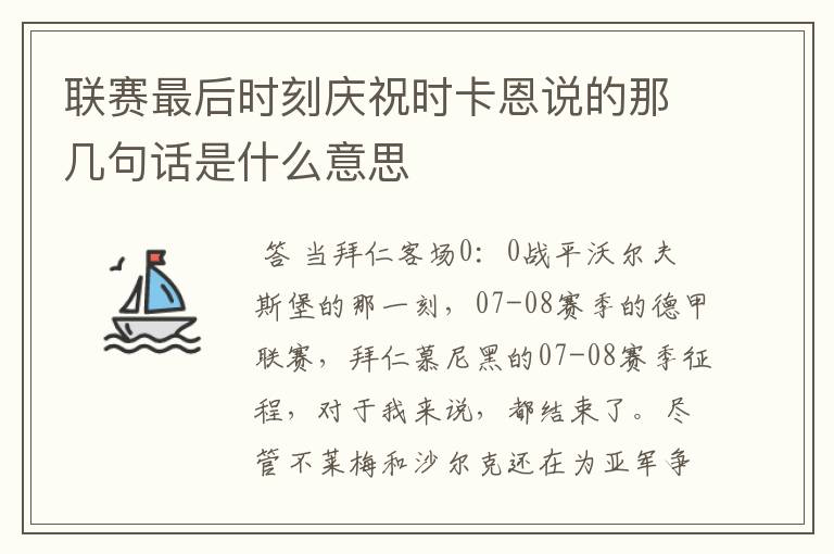 联赛最后时刻庆祝时卡恩说的那几句话是什么意思