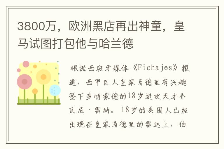 3800万，欧洲黑店再出神童，皇马试图打包他与哈兰德