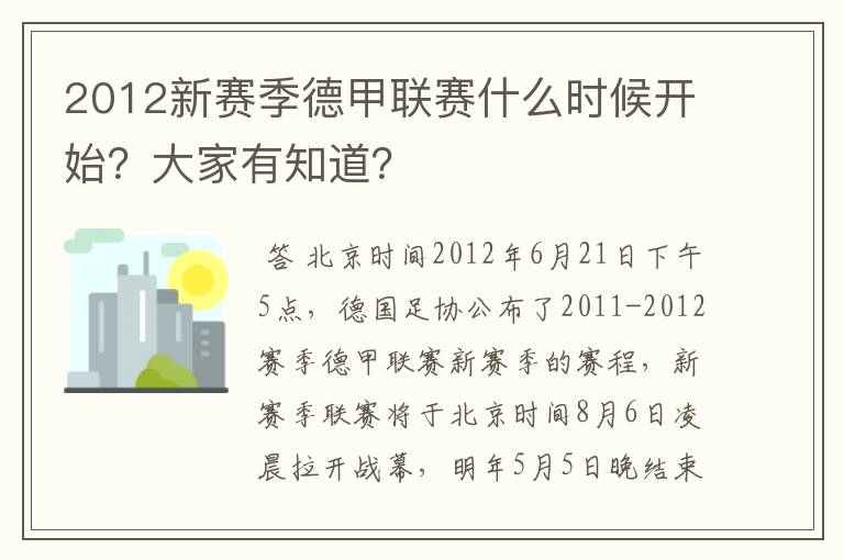 2012新赛季德甲联赛什么时候开始？大家有知道？