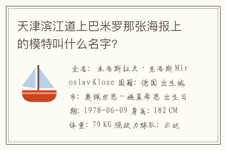 天津滨江道上巴米罗那张海报上的模特叫什么名字?