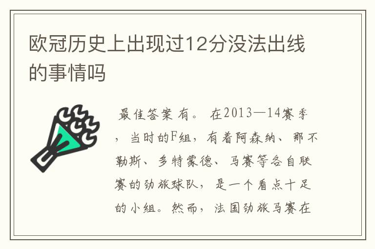 欧冠历史上出现过12分没法出线的事情吗