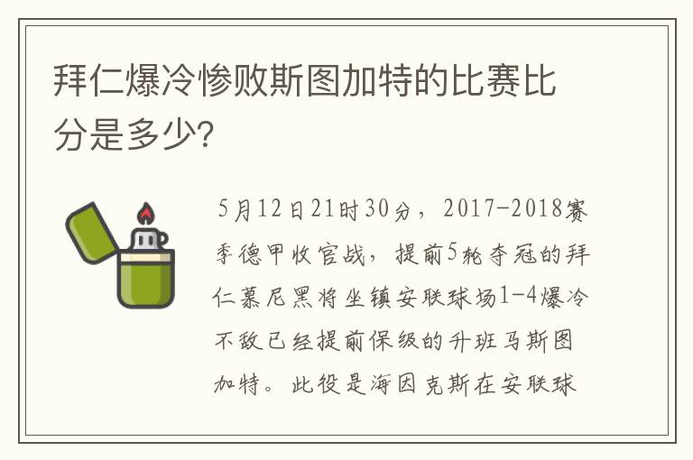 拜仁爆冷惨败斯图加特的比赛比分是多少？