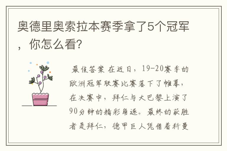 奥德里奥索拉本赛季拿了5个冠军，你怎么看？