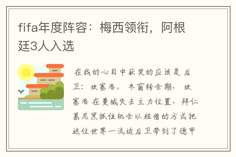 fifa年度阵容：梅西领衔，阿根廷3人入选