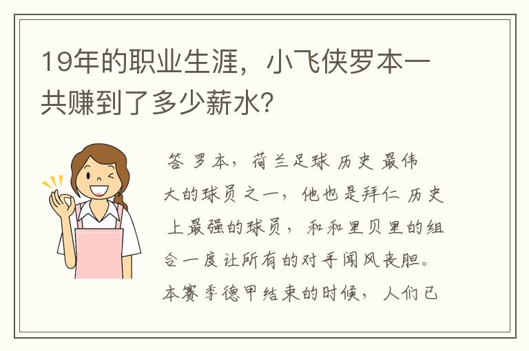 19年的职业生涯，小飞侠罗本一共赚到了多少薪水？